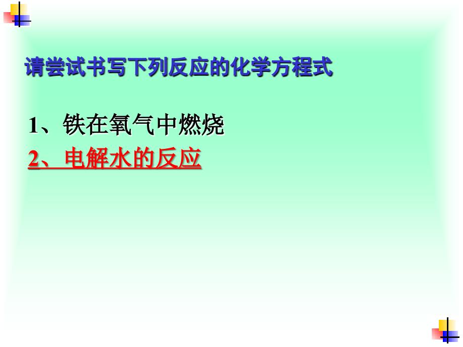 九年级上册人教版化学如何正确书写化学方程式课件5_第4页