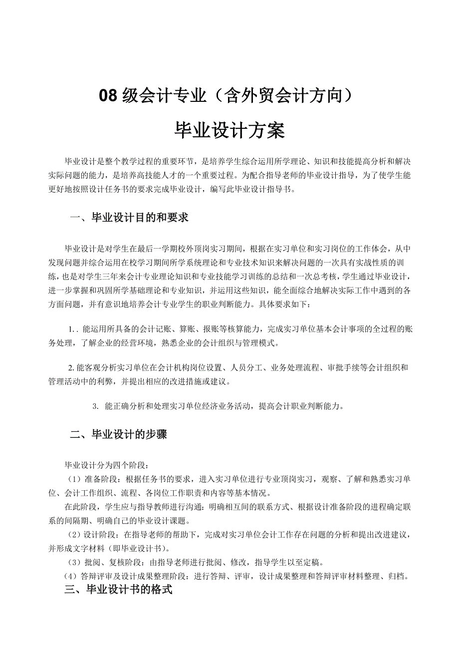 09级会计专业(含外贸会计方向)毕业设计指导书(1)_第1页