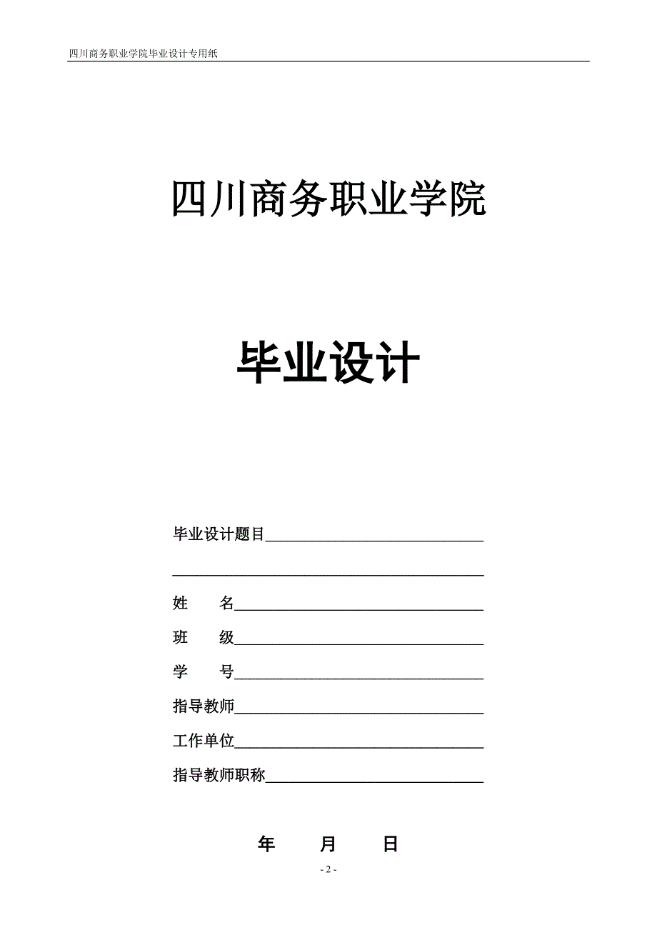 09级会计专业(含外贸会计方向)毕业设计指导书(1)_第2页