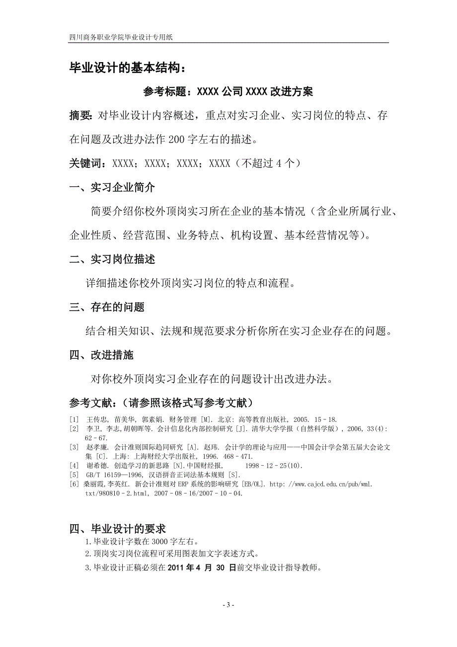 09级会计专业(含外贸会计方向)毕业设计指导书(1)_第3页