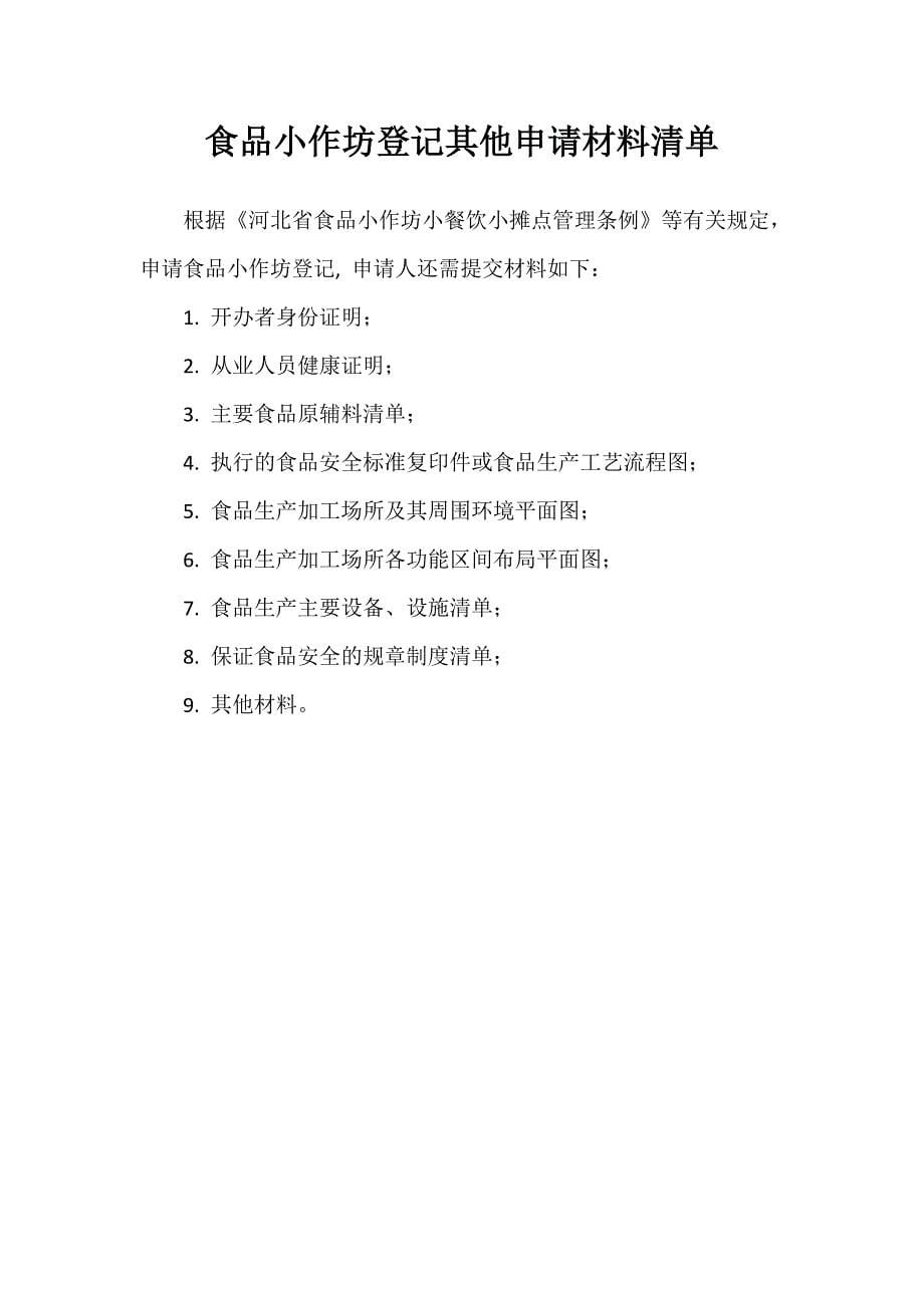 河北省食品小作坊登记申请书_表格类模板_表格模板_实用文档_第5页