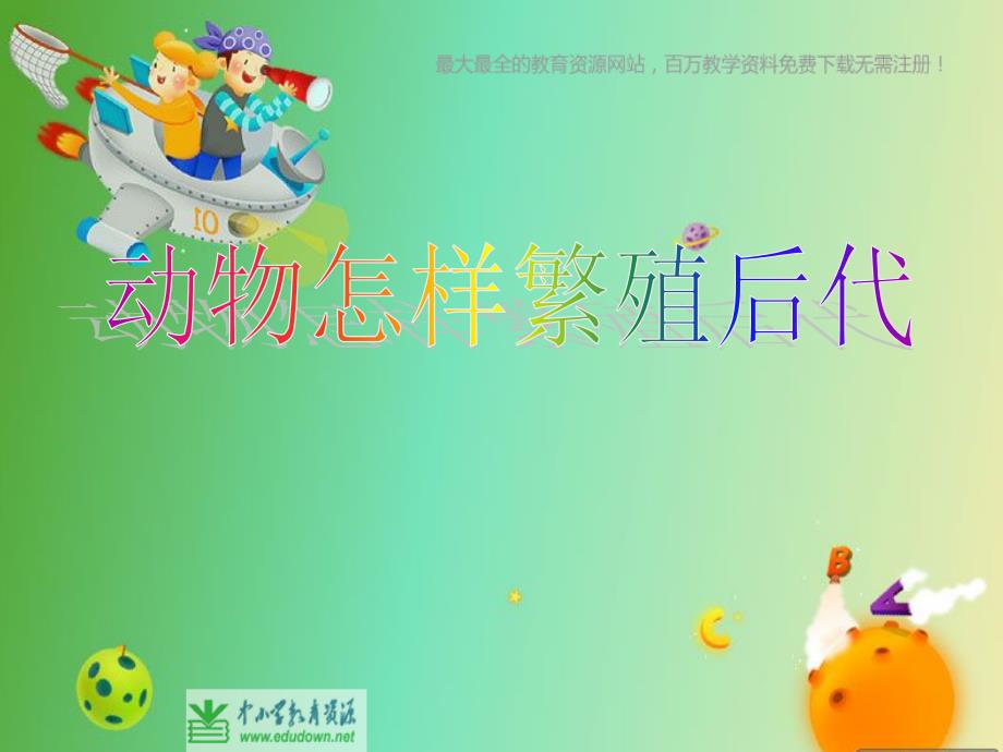 苏教版科学五下《动物怎样繁殖后代》PPT课件5精品_第1页