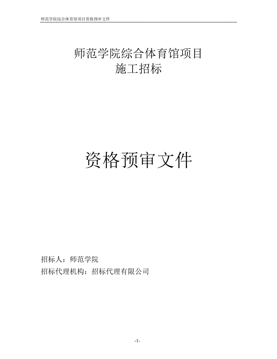 师范学院综合体育馆项目资格预审文件_第1页