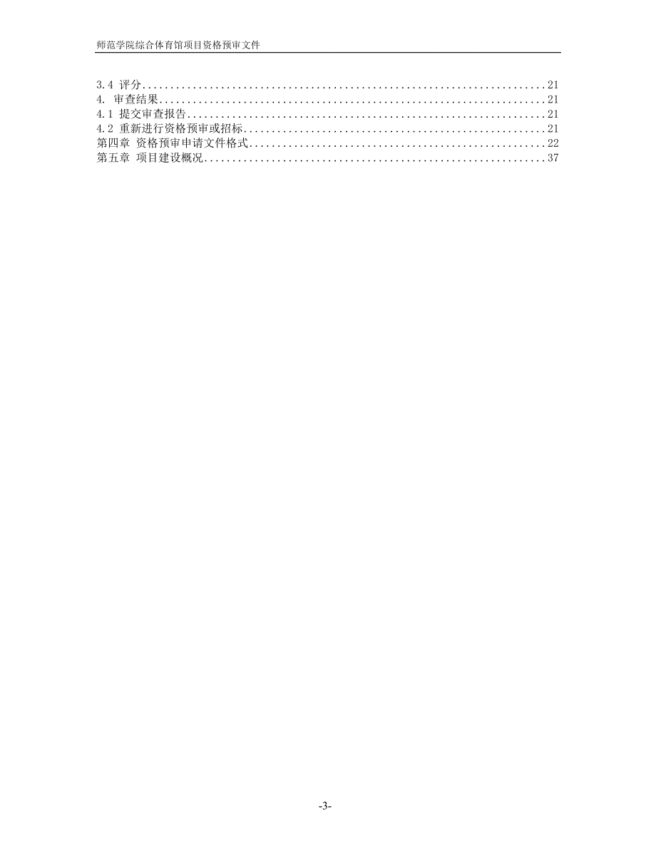 师范学院综合体育馆项目资格预审文件_第3页