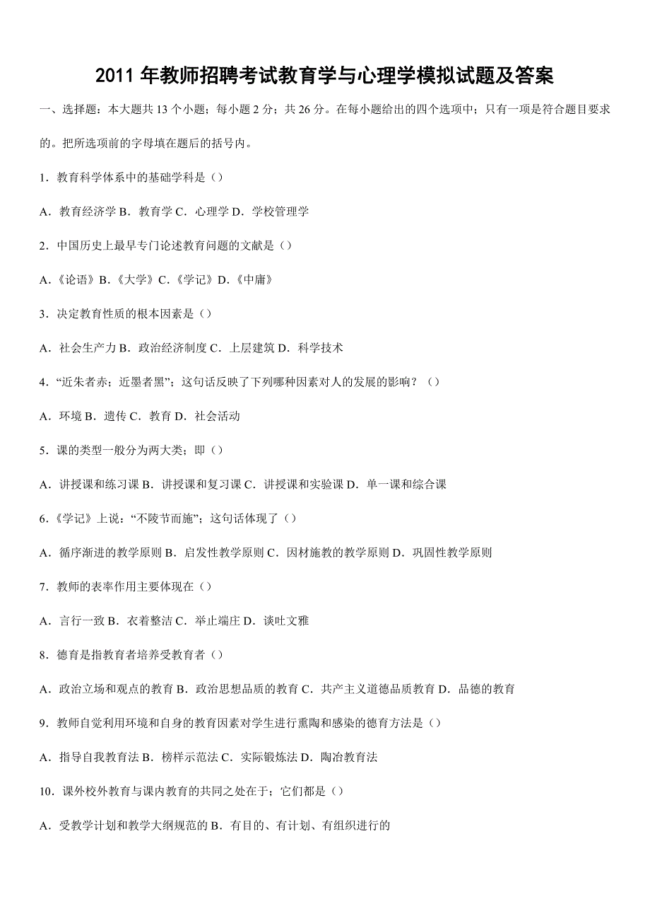 教师招聘考试教育学与心理学模拟试题有答案推荐_第1页