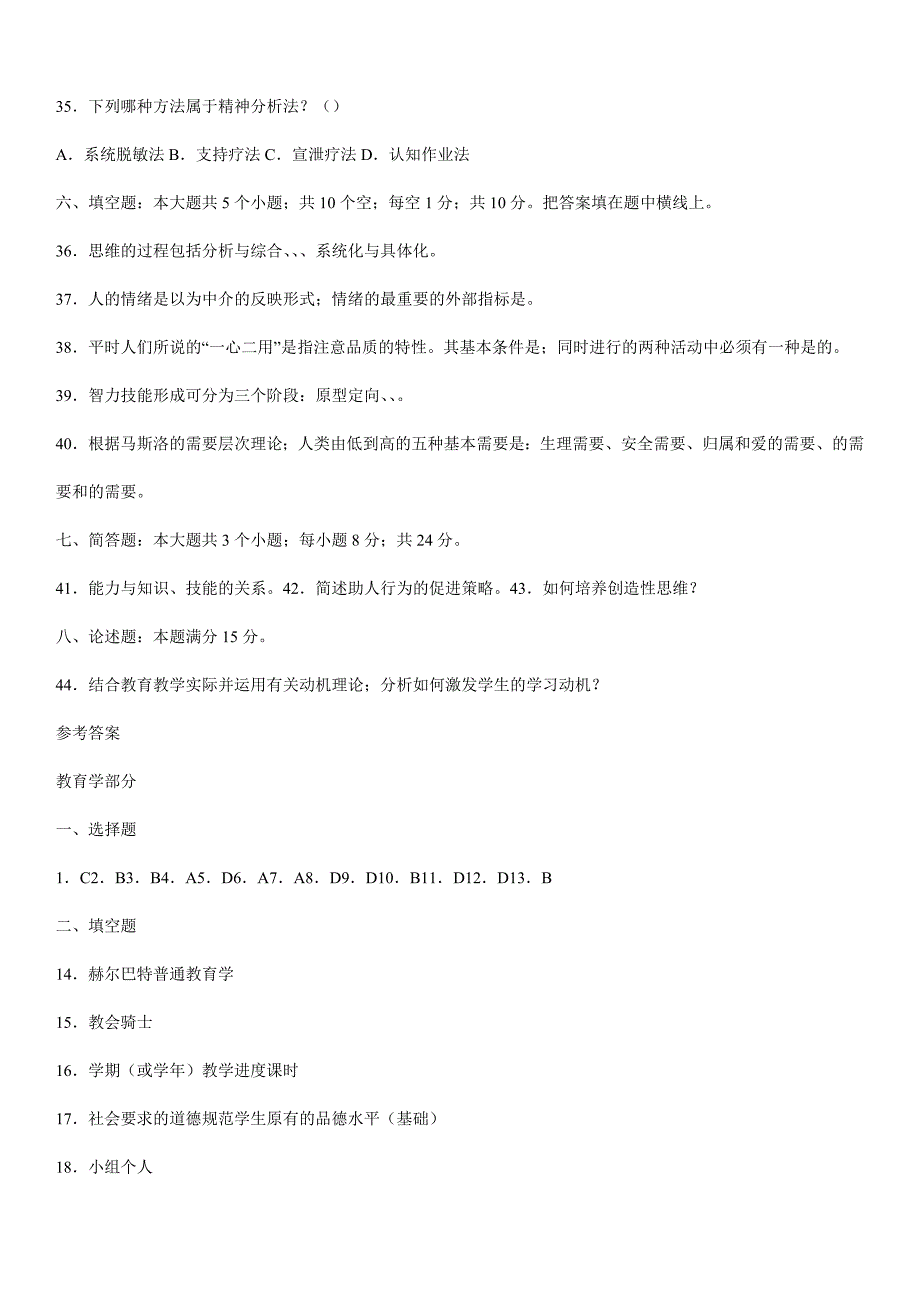 教师招聘考试教育学与心理学模拟试题有答案推荐_第4页