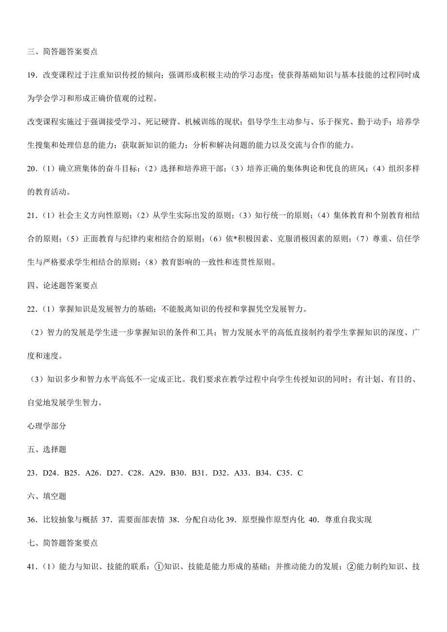 教师招聘考试教育学与心理学模拟试题有答案推荐_第5页