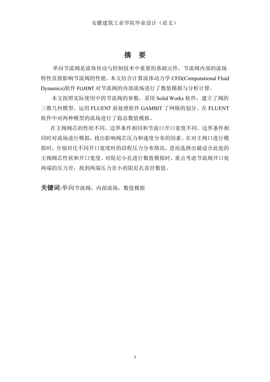 节流阀内部流场数值模拟分析毕业论文安徽建筑工业学院_第2页