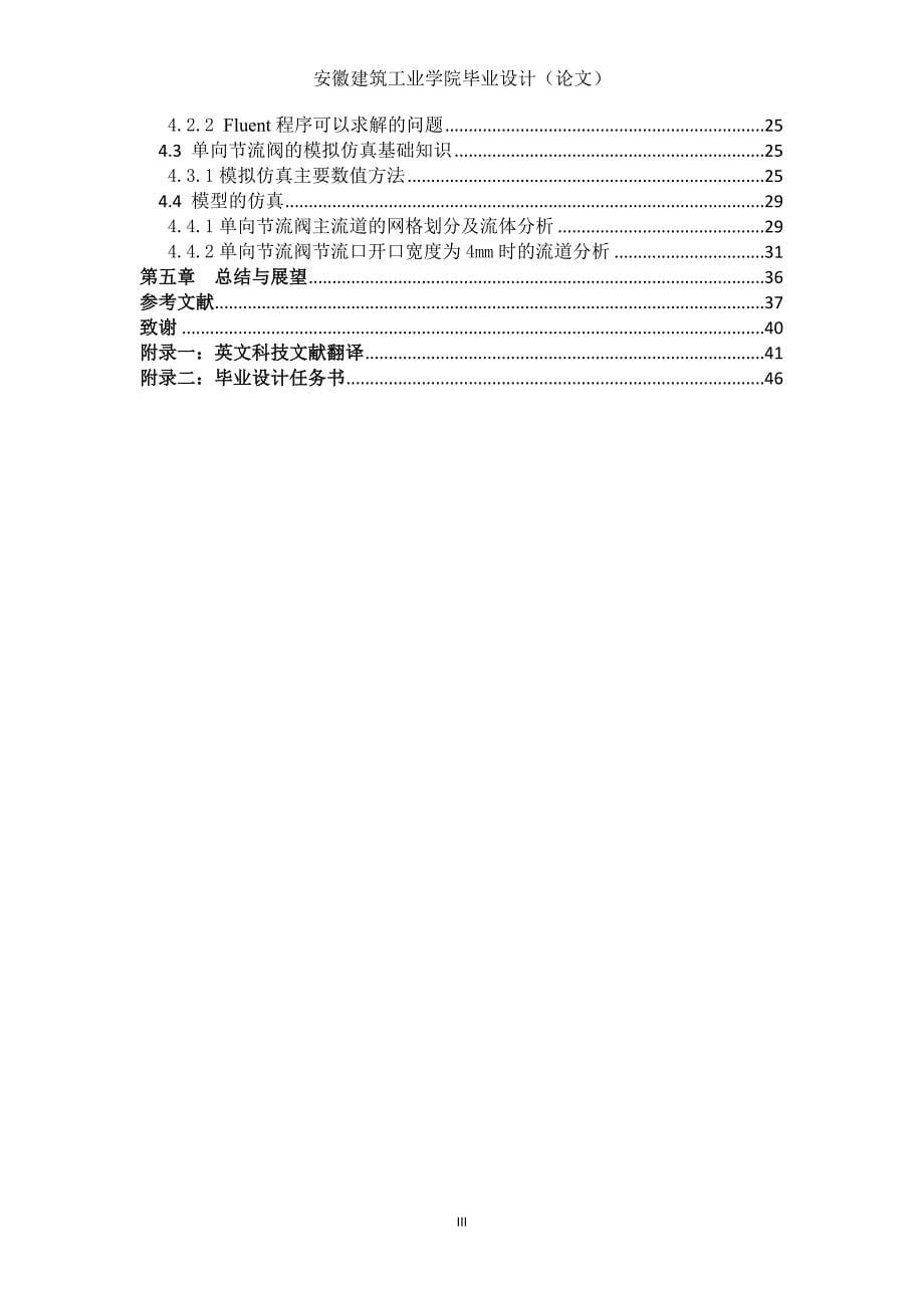 节流阀内部流场数值模拟分析毕业论文安徽建筑工业学院_第5页