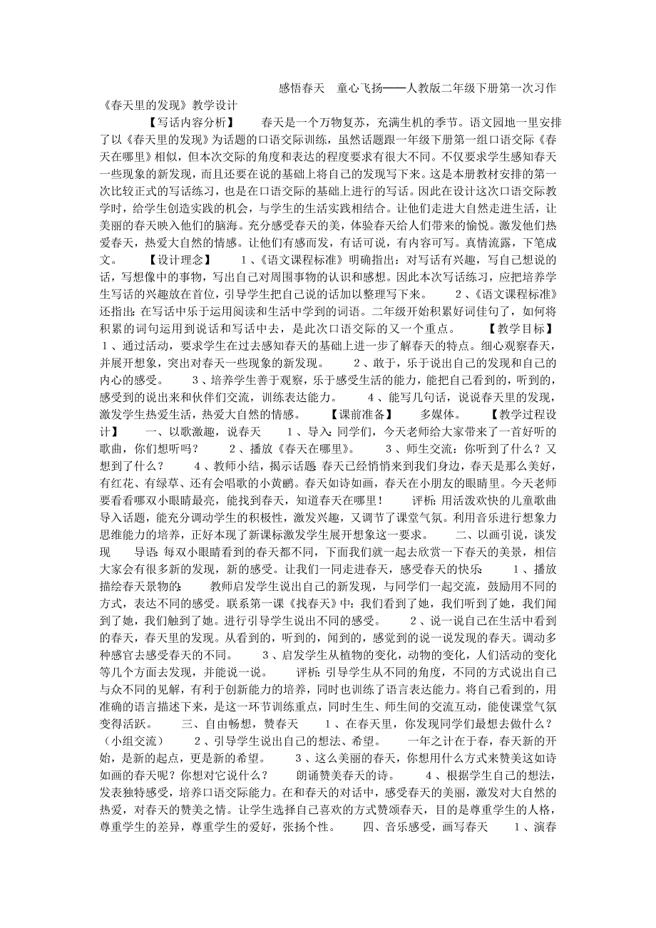 感悟春天　童心飞扬──人教版二年级下册第一次习作《春天里的发现》教学设计_第1页