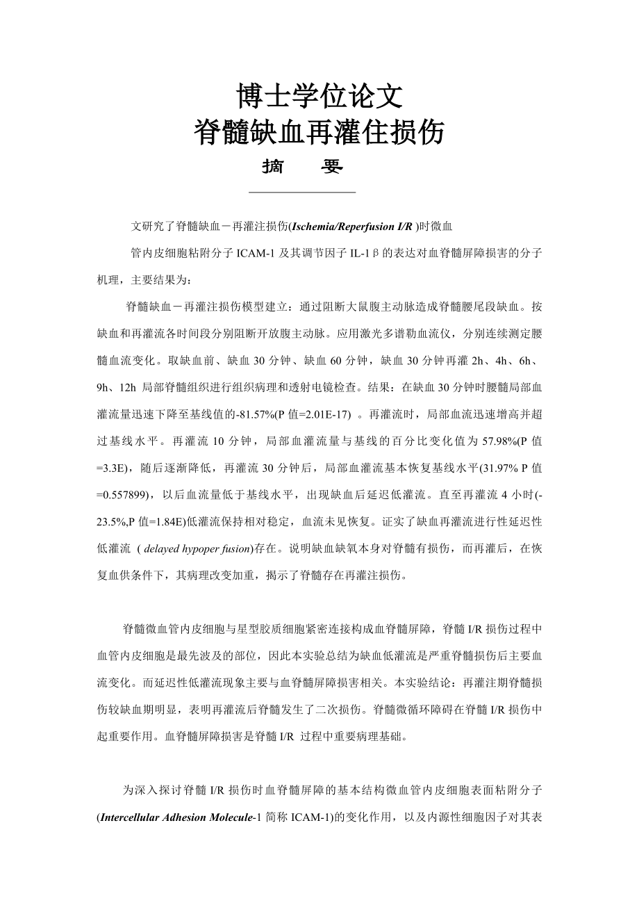 脊髓缺血再灌住损伤_博士学位论文 经典_第1页