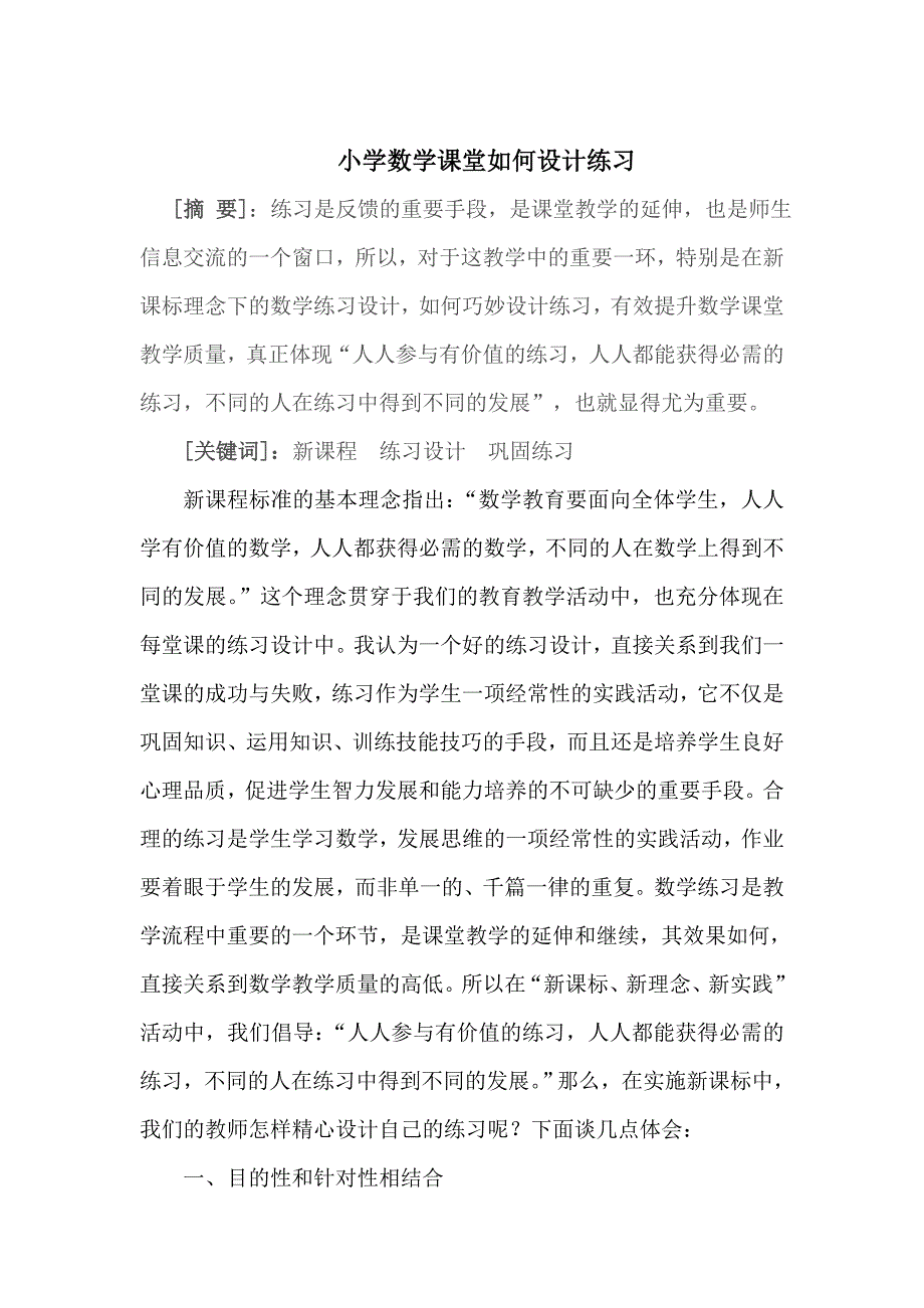 小学数学课堂如何设计练习 (1)_第1页