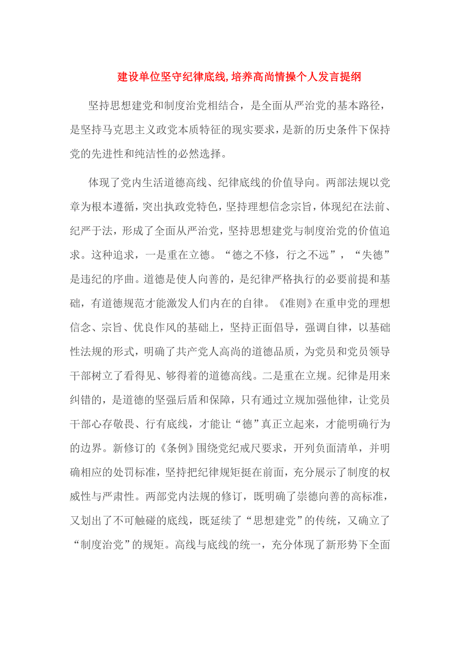 建设单位坚守纪律底线,培养高尚情操个人发言提纲_第1页