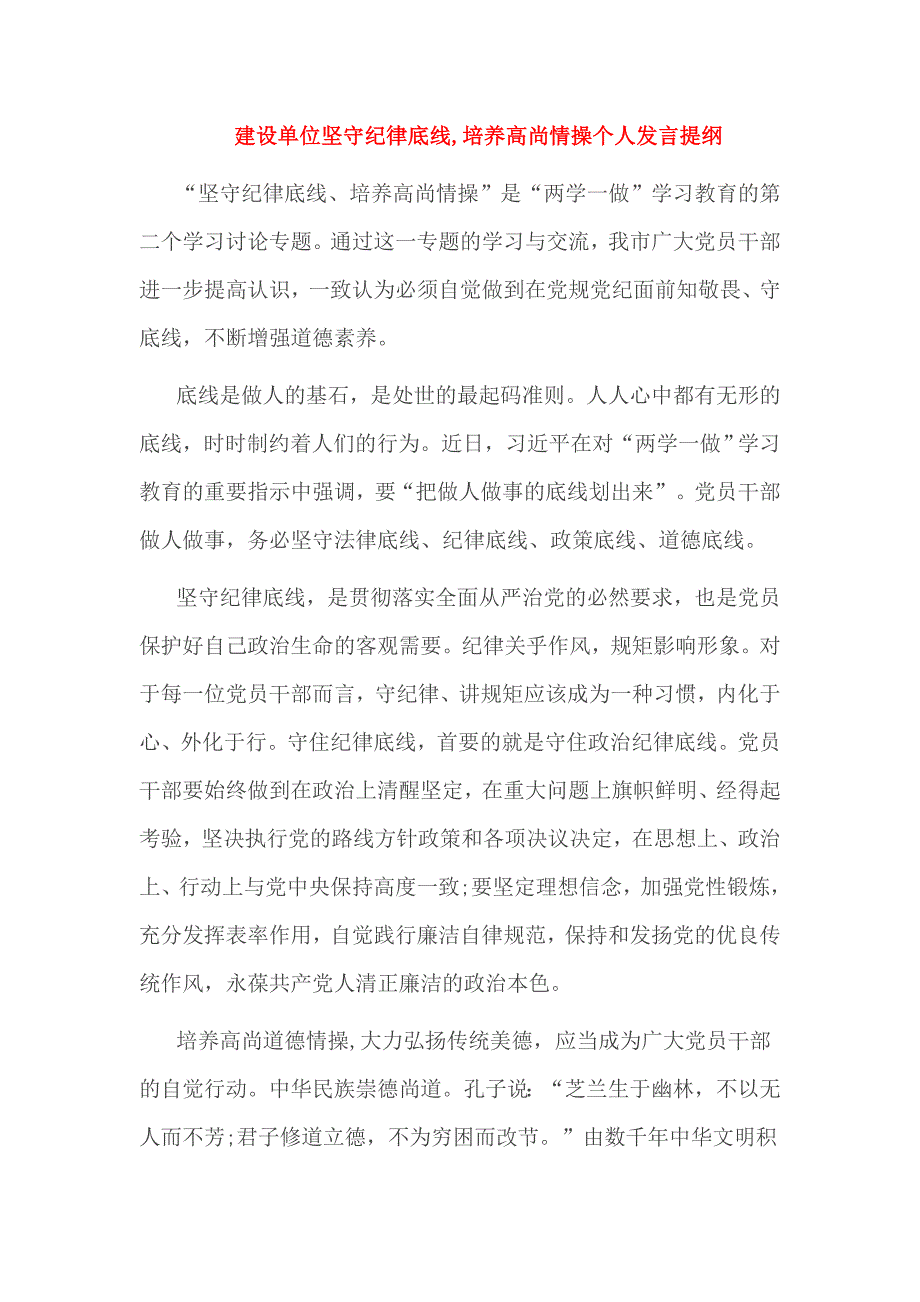 建设单位坚守纪律底线,培养高尚情操个人发言提纲_第4页