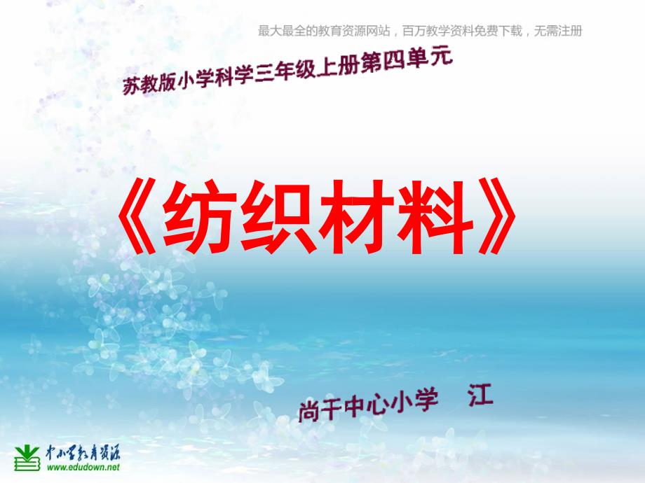 苏教版科学三上《纺织材料》PPT课件3_第1页