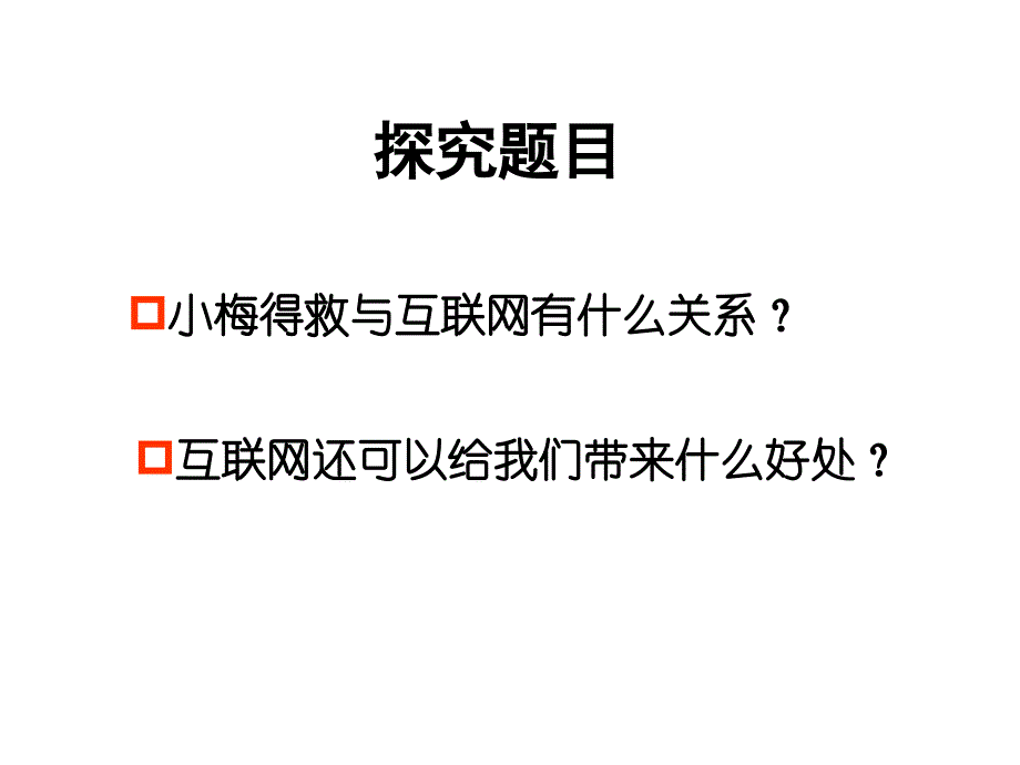 初二政治上学期享受健康的网络交往3_第3页