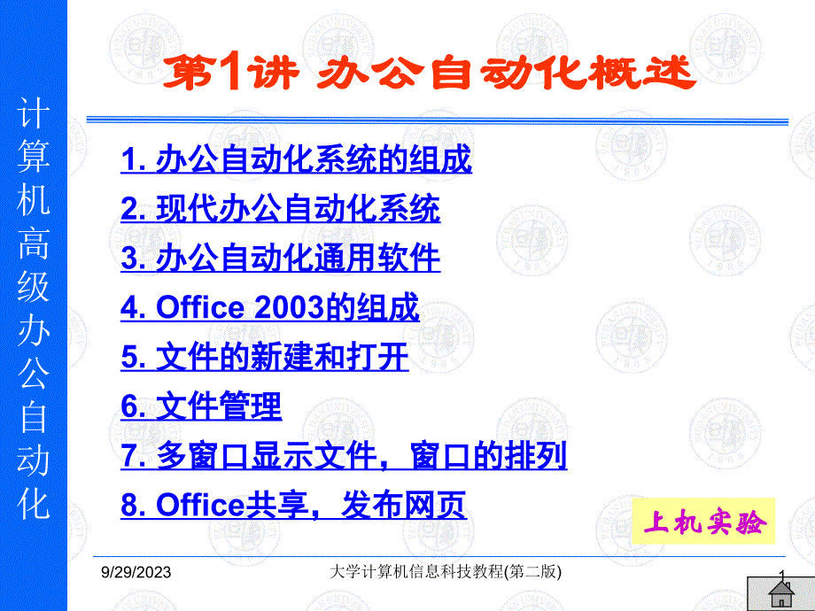 第1讲 办公自动化概述_第1页