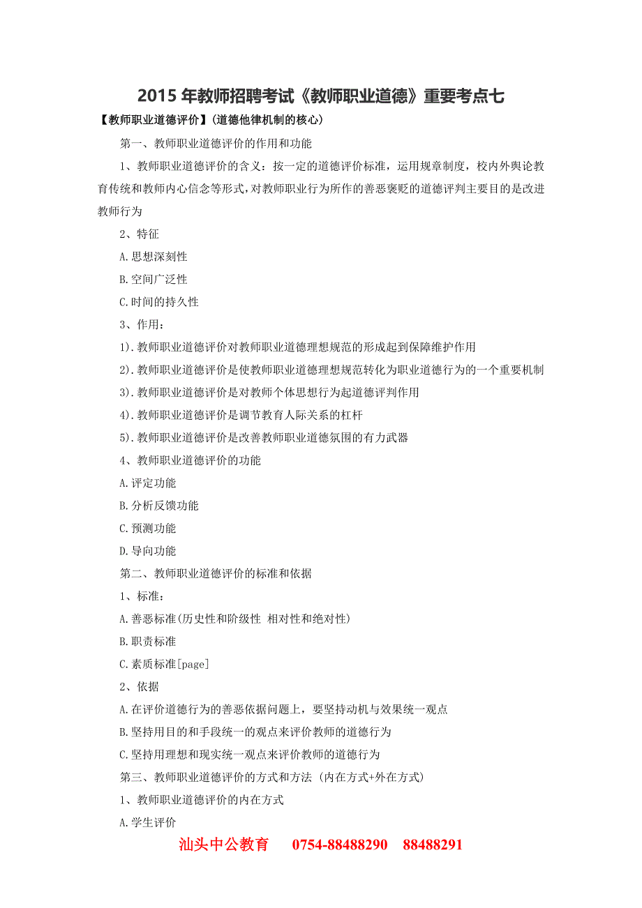 2015年教师招聘考试《教师职业道德》重要考点七_第1页