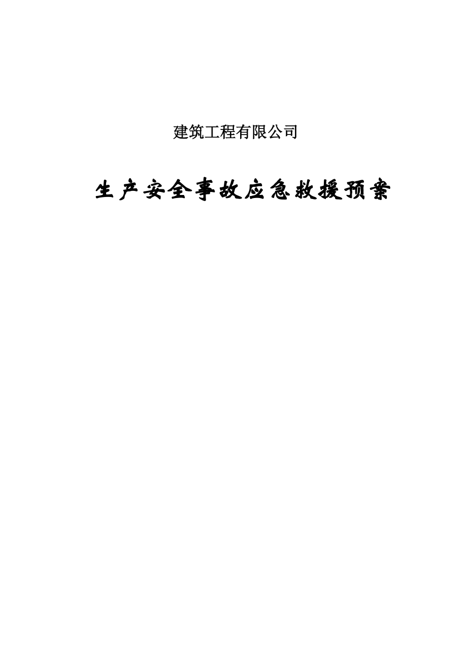 建筑工程有限公司生产安全事故应急救援预案_第1页