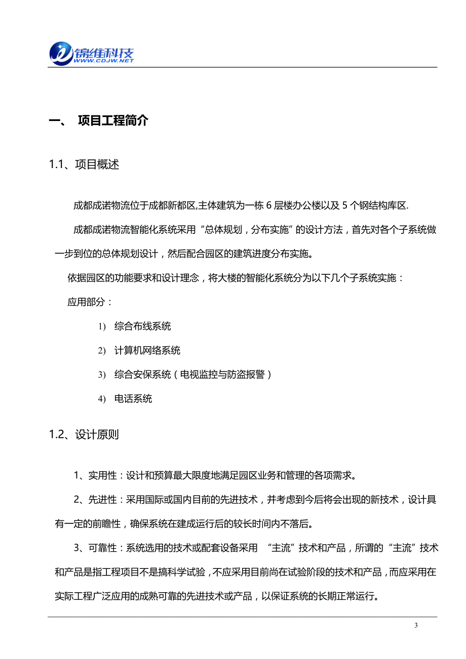 某物流公司6层楼办公楼以及5个钢结构库区施工组织设计_第3页