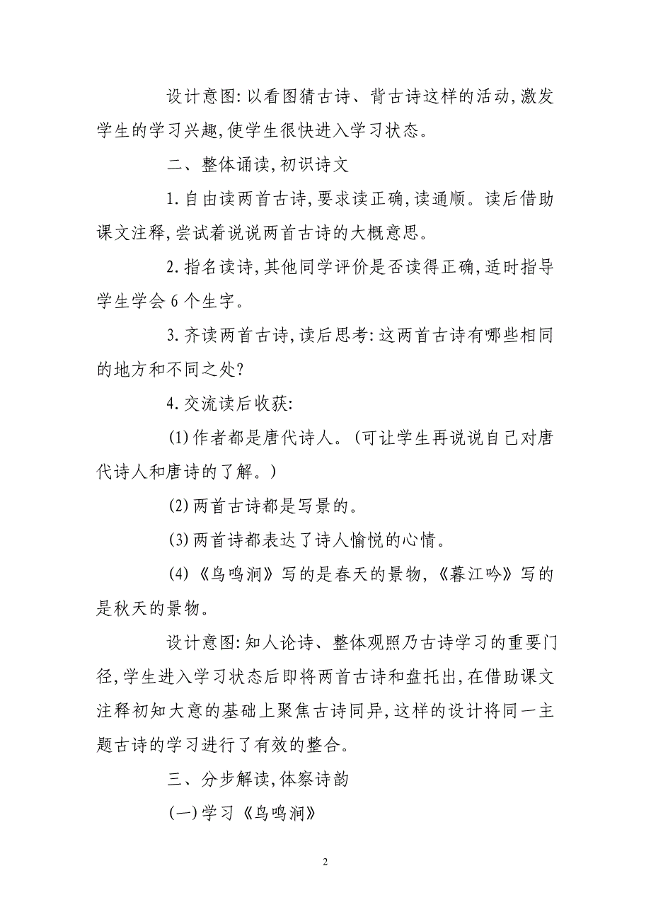 鸟鸣涧、暮江吟教学设计_第2页