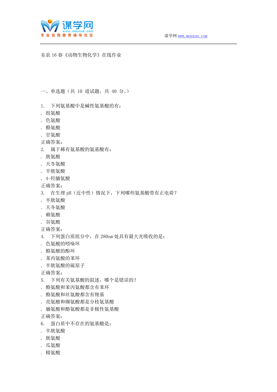 东农16春《动物生物化学》在线作业_第1页