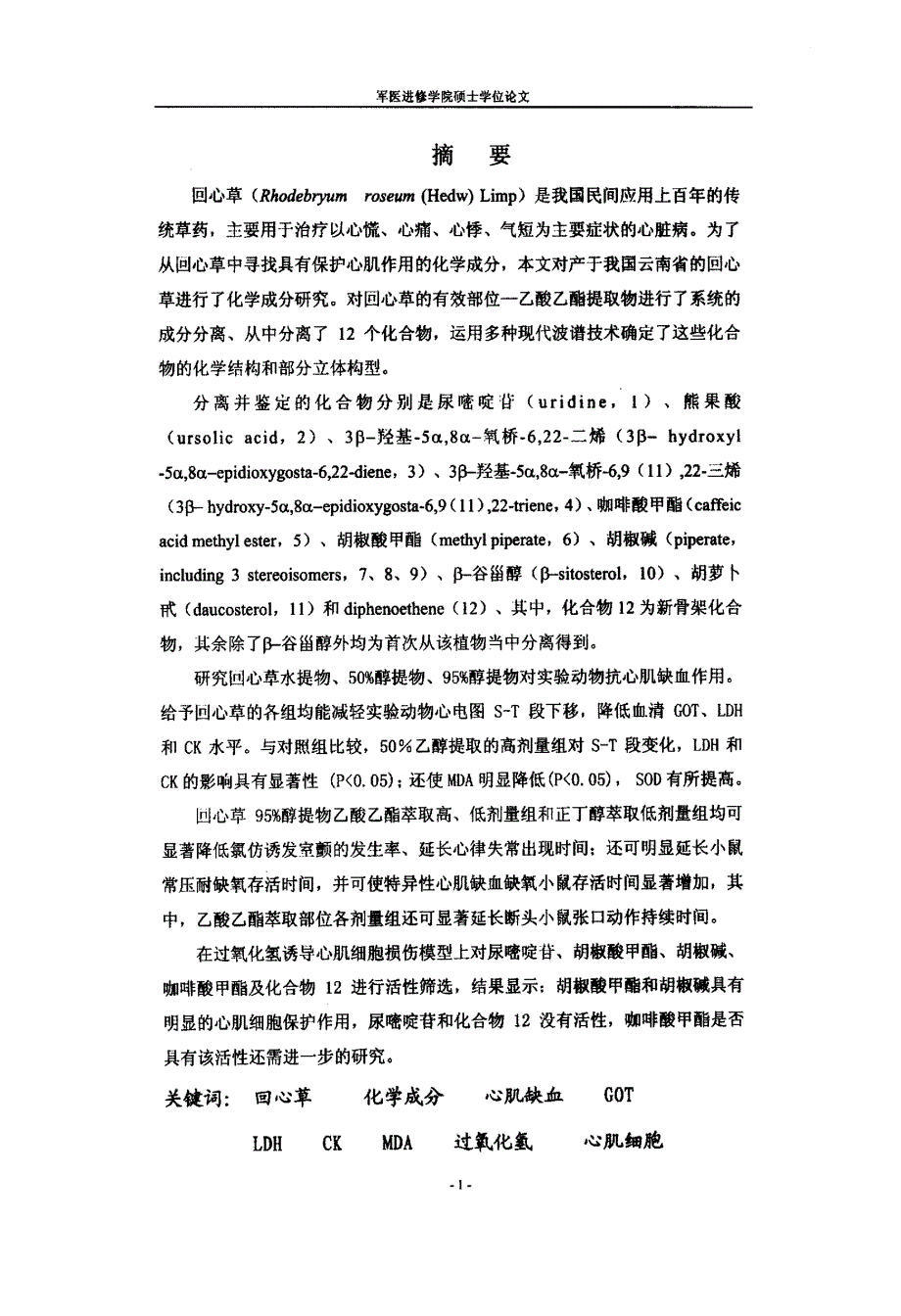 回心草化学成分及药理活性的研究_第4页