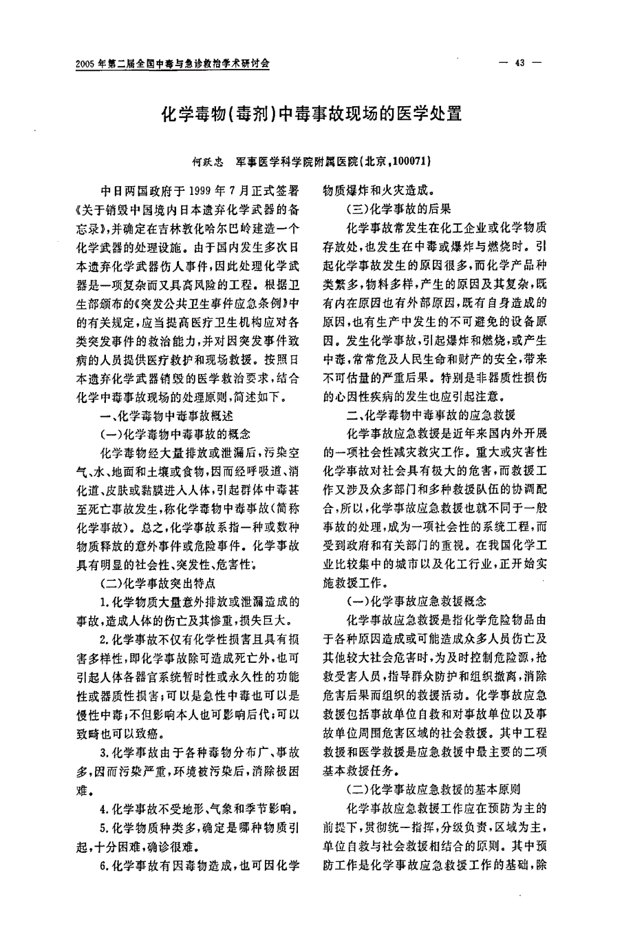 化学毒物毒剂中毒事故现场的医学处置_第1页