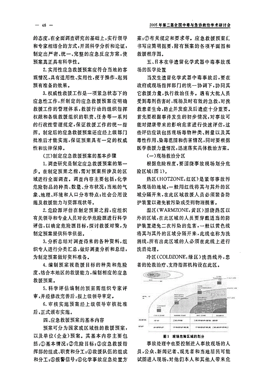 化学毒物毒剂中毒事故现场的医学处置_第4页