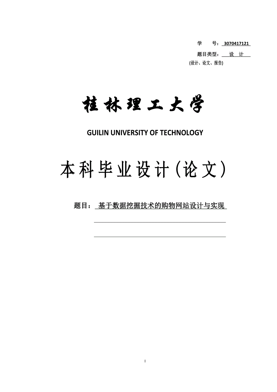 基于数据挖掘技术的购物网站设计与实现毕业设计 桂林理工大学_第1页