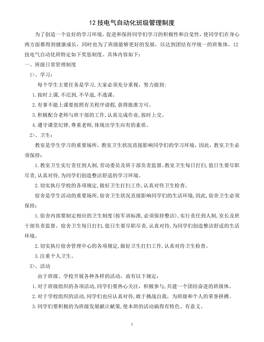 技电气班级管理制度_第1页