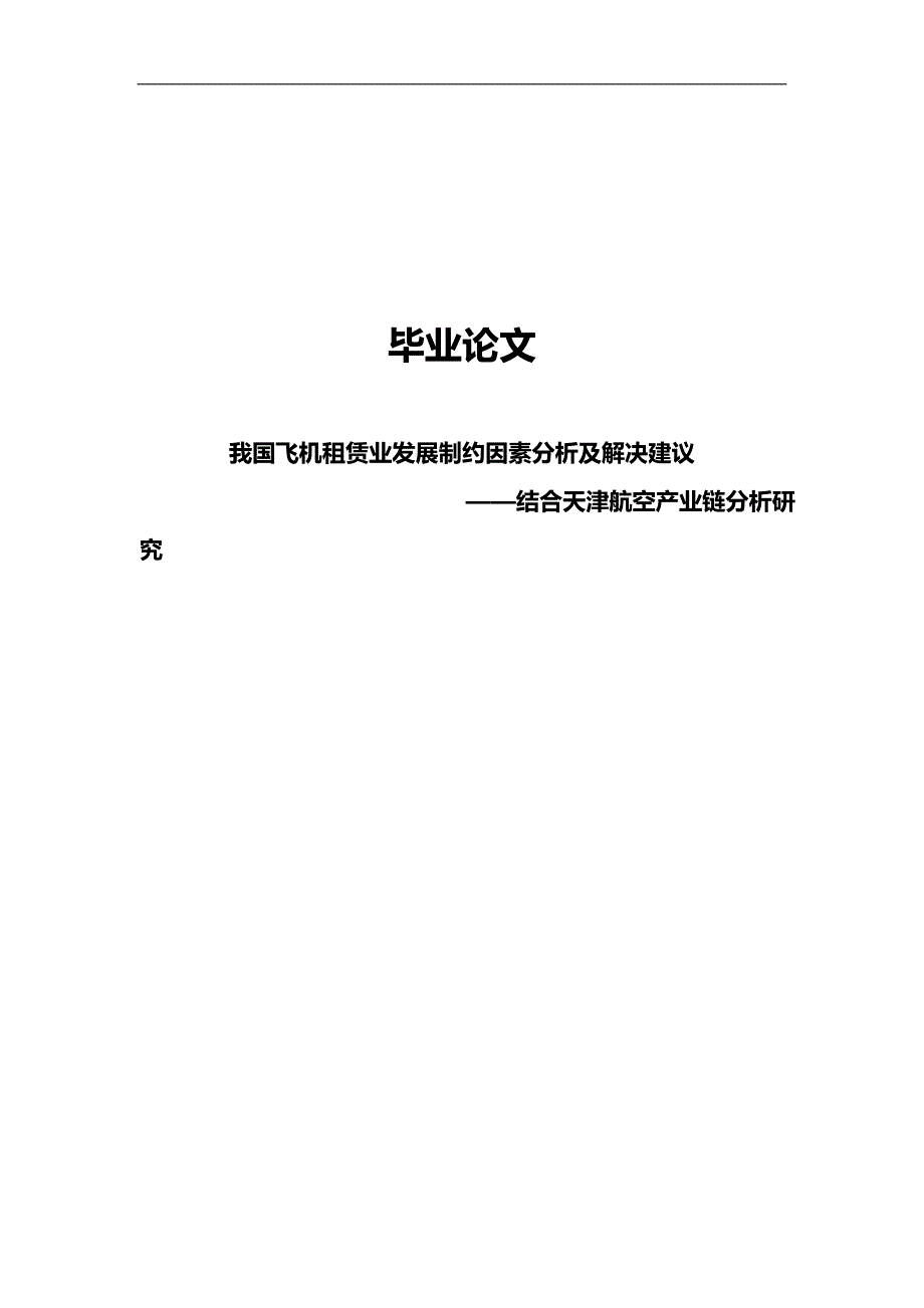 我国飞机租赁业发展制约因素分析及解决建议毕业论文结合天津航空产业链分析_第1页