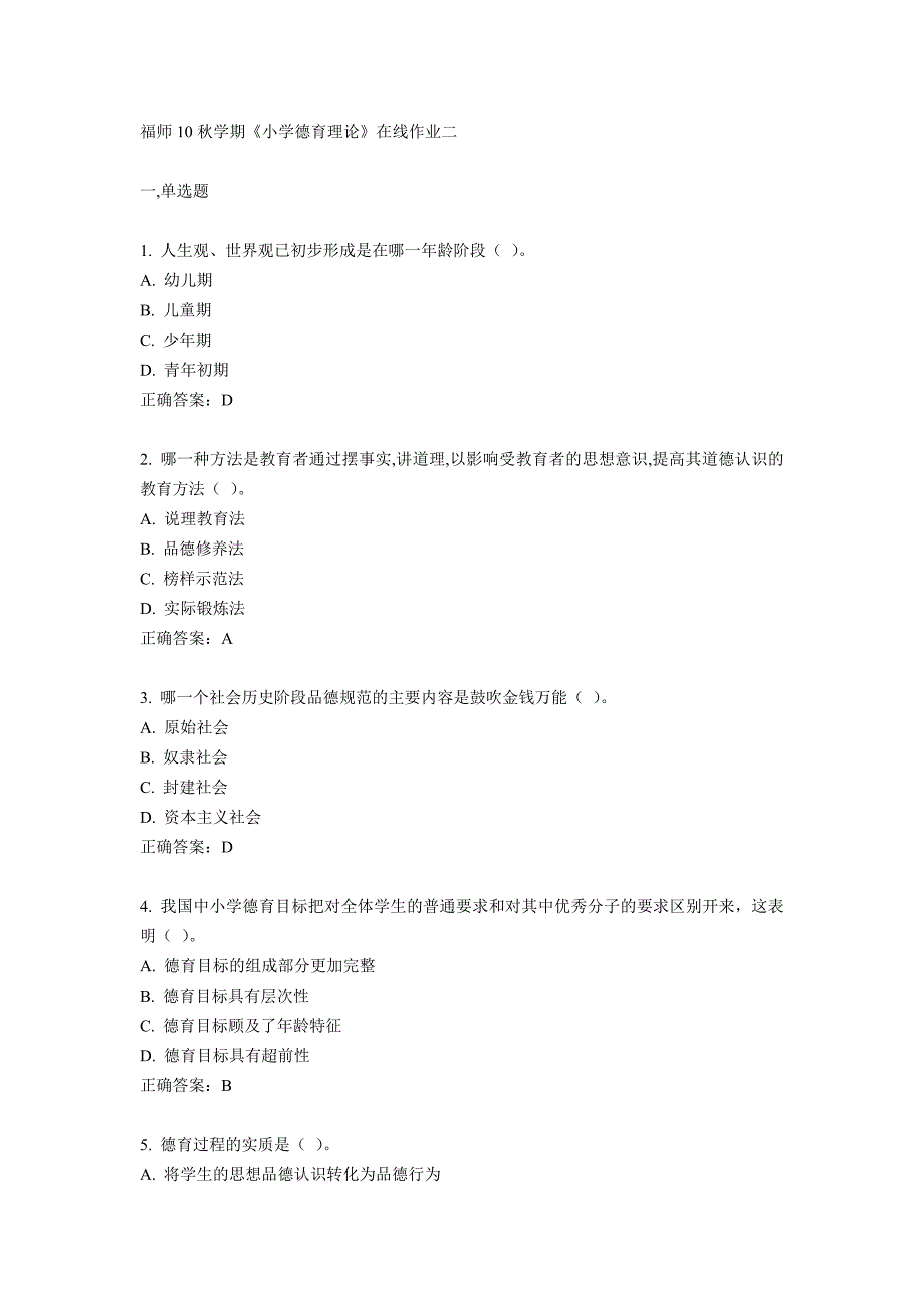 福师10秋学期《小学德育理论》在线作业二_第1页