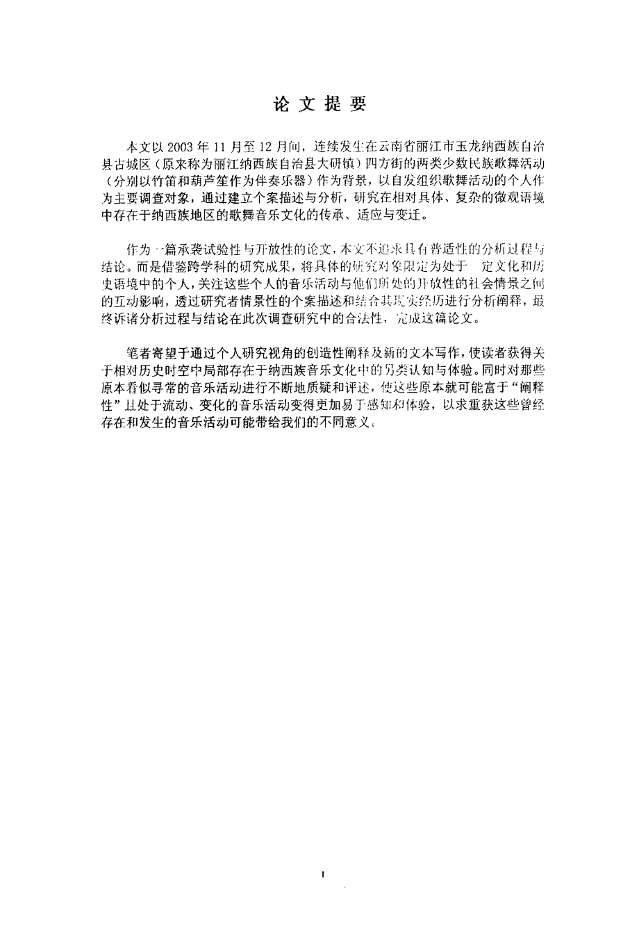 地方性田野——云南省丽江市玉龙纳西族自治县古城区四方街歌舞活动研究_第2页