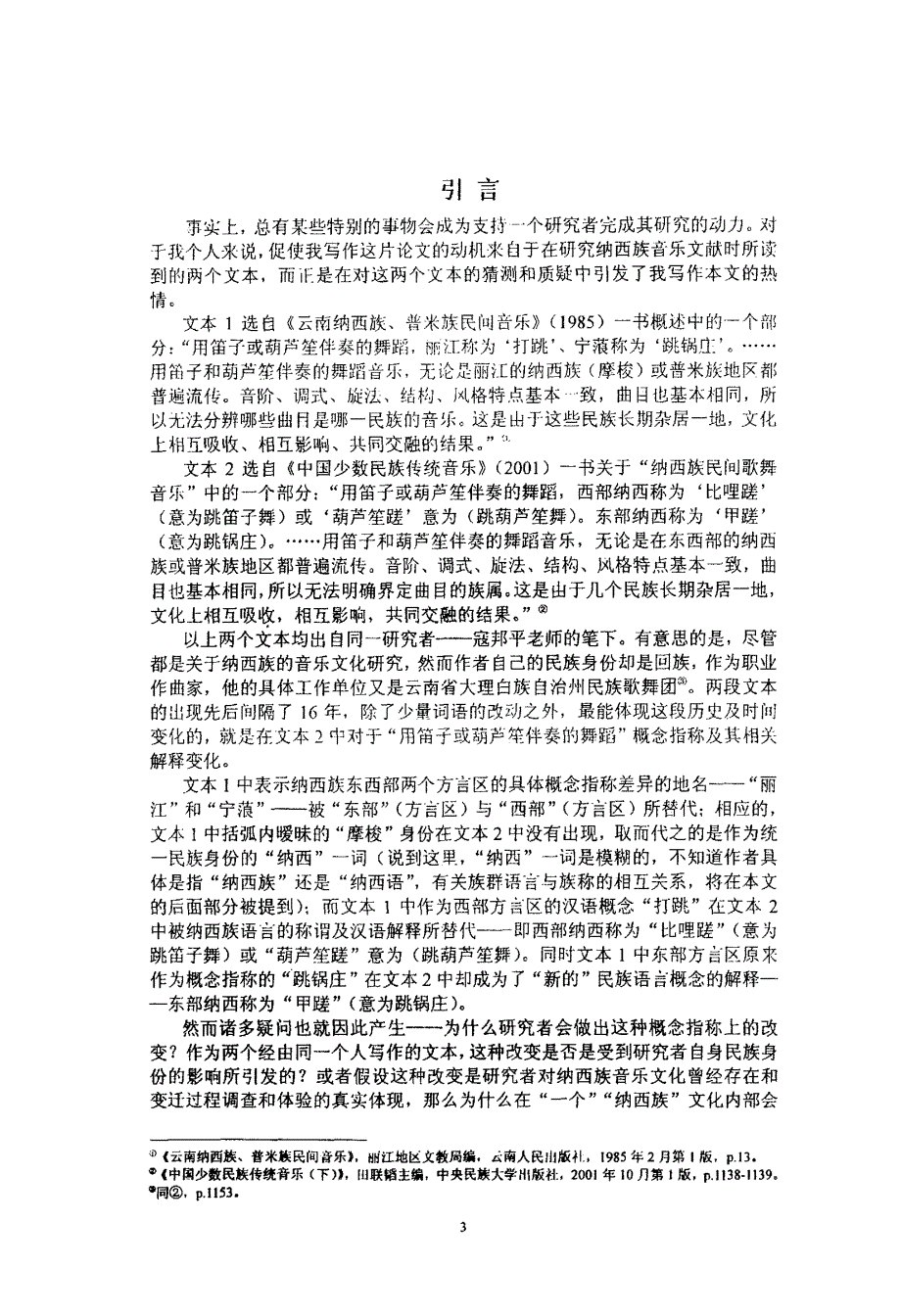 地方性田野——云南省丽江市玉龙纳西族自治县古城区四方街歌舞活动研究_第3页