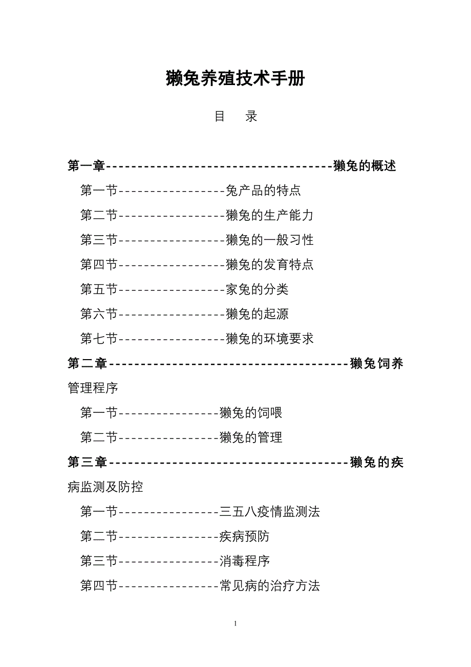 獭兔养殖技术手册汇编36p_第1页