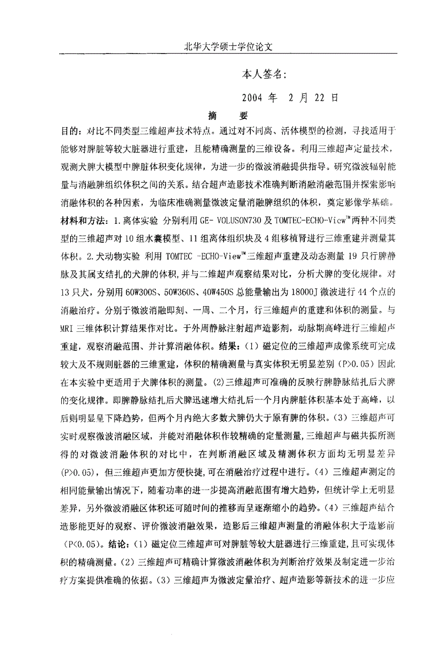 三维超声在微波定量消融脾组织治疗脾亢实验研究中的应用_第2页