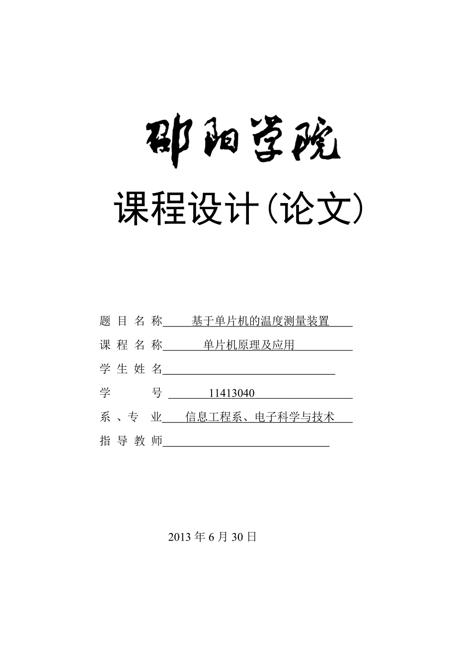 基于单片机的温度测量装置设计 邵阳学院_第1页