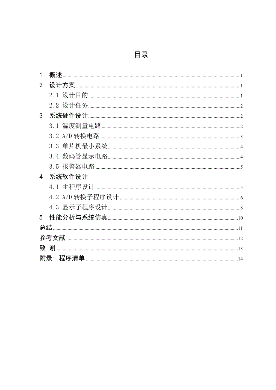 基于单片机的温度测量装置设计 邵阳学院_第3页