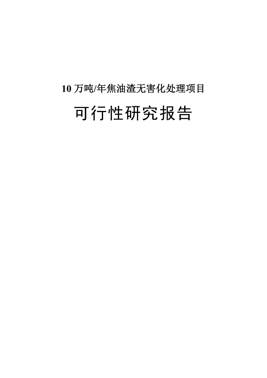 年产10万吨焦油渣无害化处理项目可行性研究报告_第1页