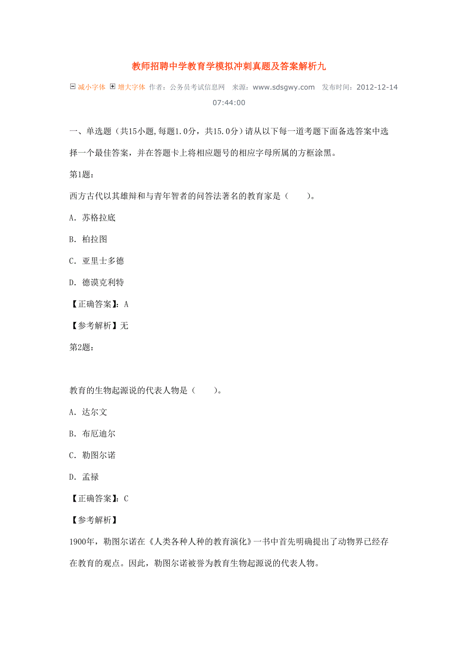 教师招聘中学教育学模拟冲刺真题及答案解析九_第1页