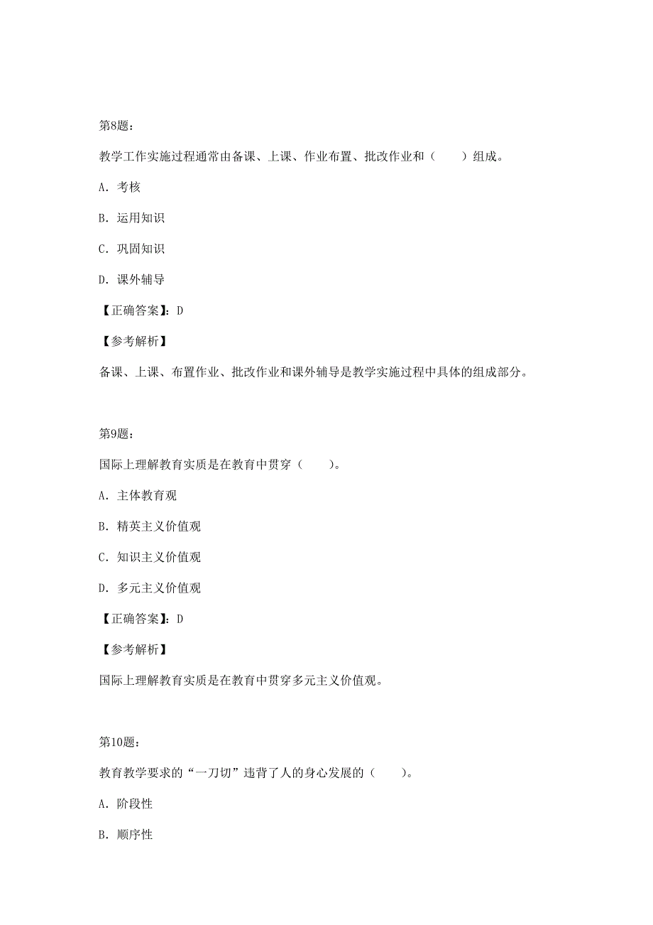 教师招聘中学教育学模拟冲刺真题及答案解析九_第4页