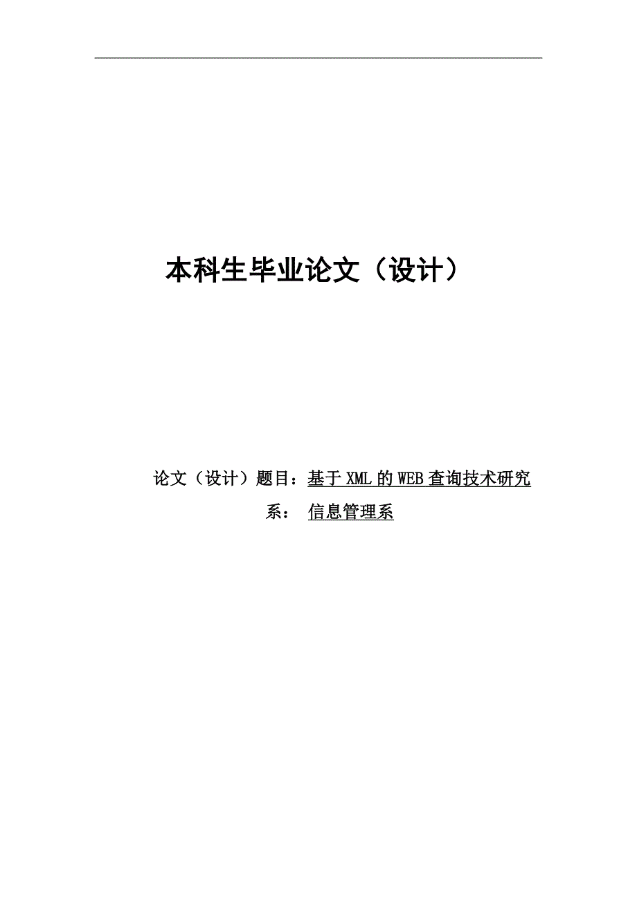 基于xml的web查询技术研究毕业论文 课件_第1页