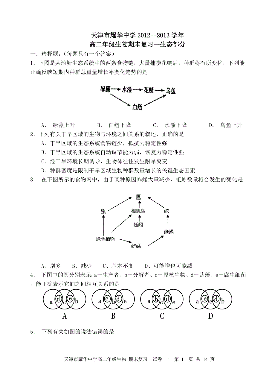 期末复习一(生态)_第1页