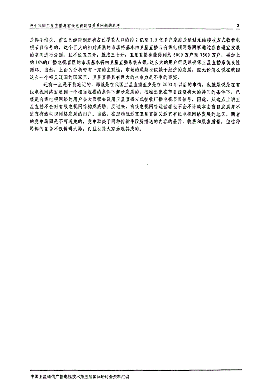 关于我国卫星直播与有线电视网络关系问题的思考_第3页