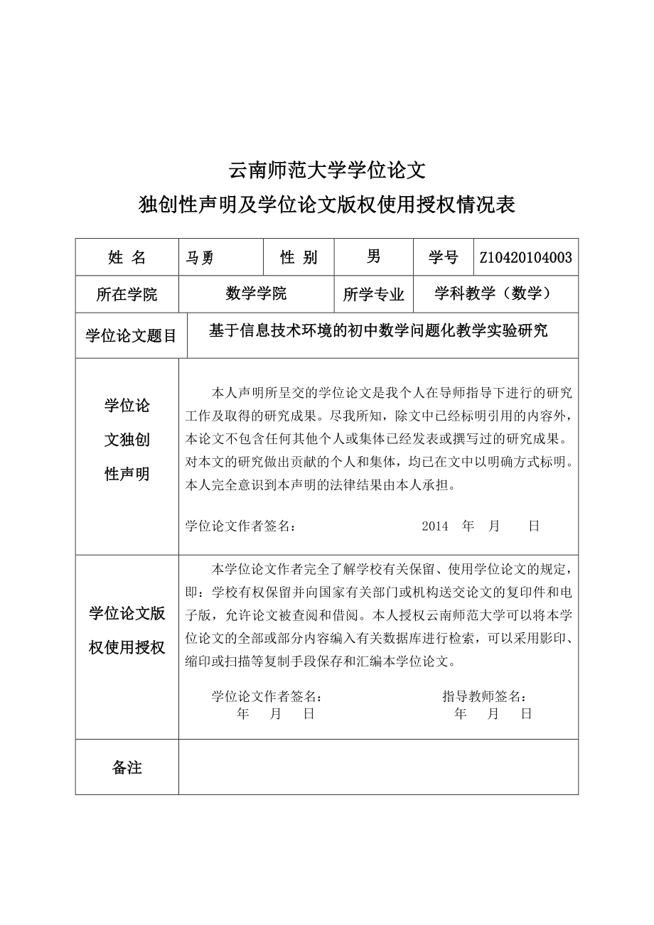 基于信息技术环境的初中数学问题化教学实验研究 云南师范大学_第2页