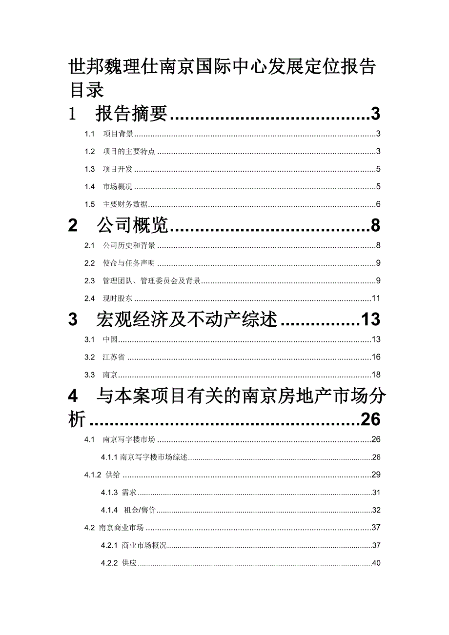 南京国际中心写字楼商业项目物业发展定位报告-97页_第1页