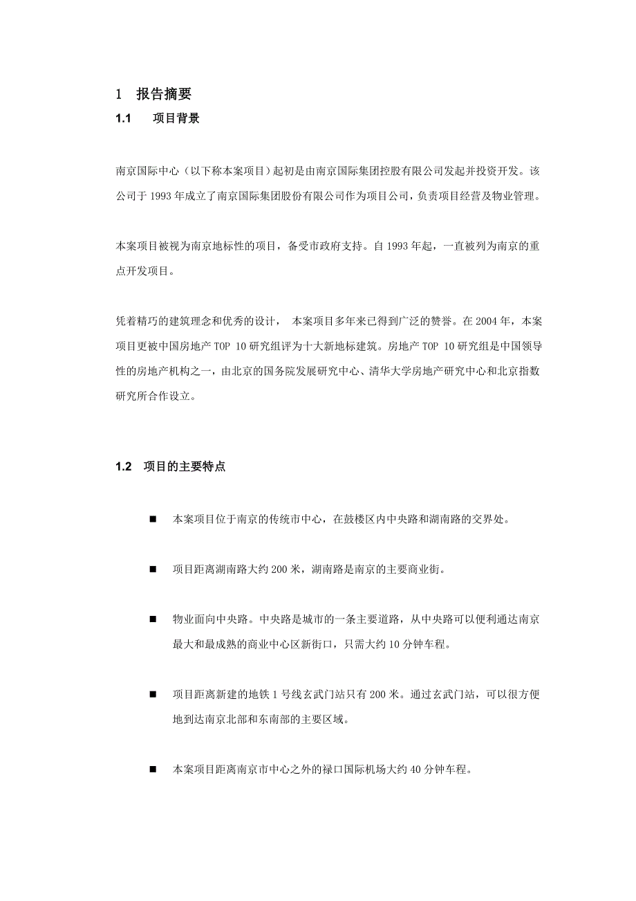 南京国际中心写字楼商业项目物业发展定位报告-97页_第4页