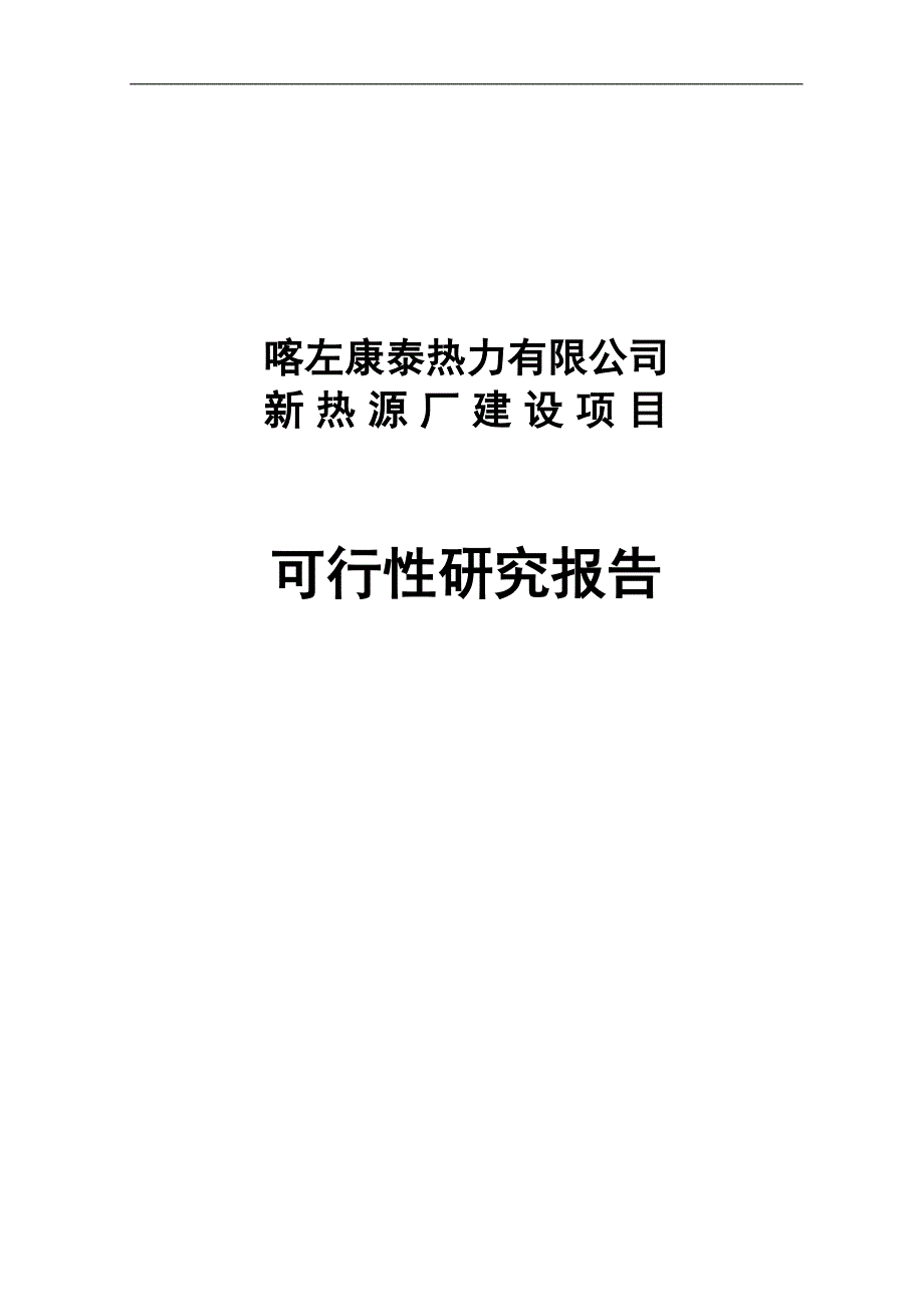 康泰热力新热源厂建设项目可行性研究报告82页_第1页