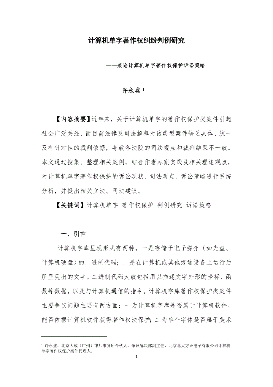 计算机单字著作权纠纷判例研究_第1页